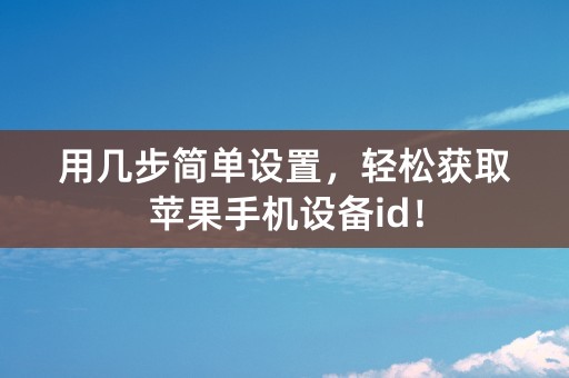 用几步简单设置，轻松获取苹果手机设备id！