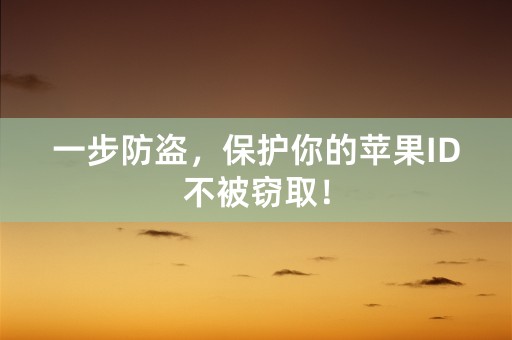 一步防盗，保护你的苹果ID不被窃取！