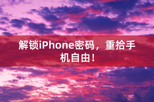 解锁iPhone密码，重拾手机自由！