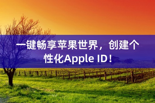 一键畅享苹果世界，创建个性化Apple ID！