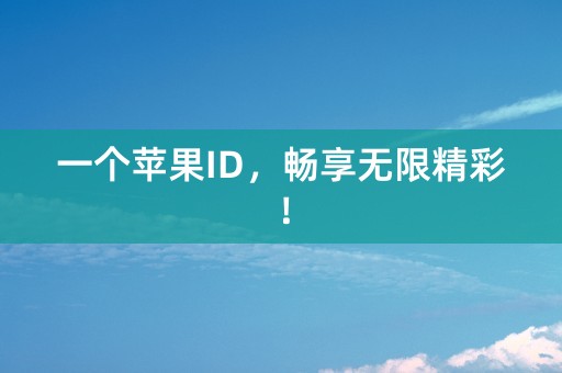 一个苹果ID，畅享无限精彩！