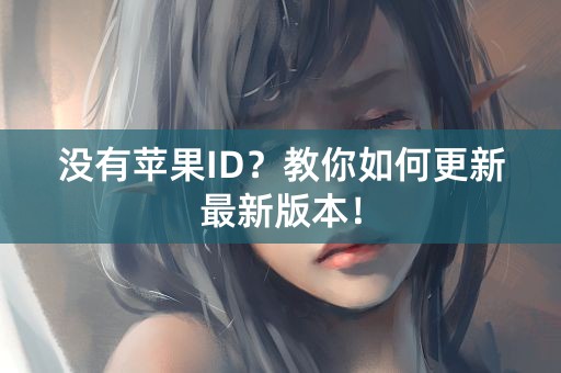 没有苹果ID？教你如何更新最新版本！