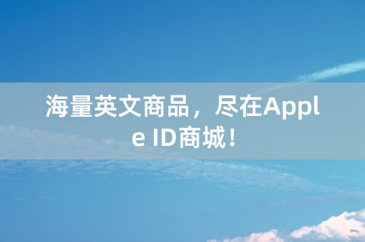 海量英文商品，尽在Apple ID商城！