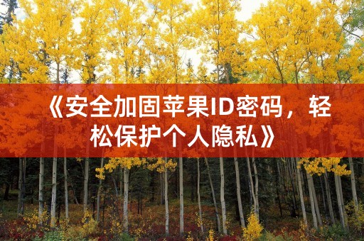 《安全加固苹果ID密码，轻松保护个人隐私》