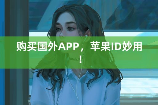 购买国外APP，苹果ID妙用！