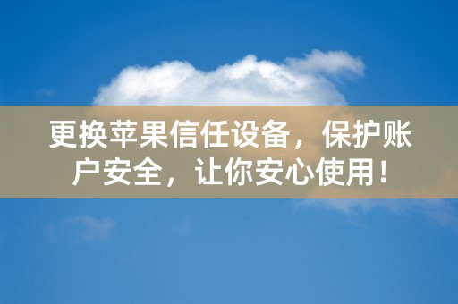 更换苹果信任设备，保护账户安全，让你安心使用！