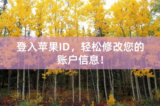 登入苹果ID，轻松修改您的账户信息！