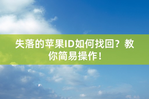 失落的苹果ID如何找回？教你简易操作！