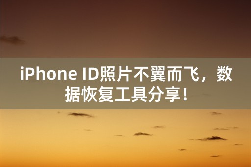 iPhone ID照片不翼而飞，数据恢复工具分享！