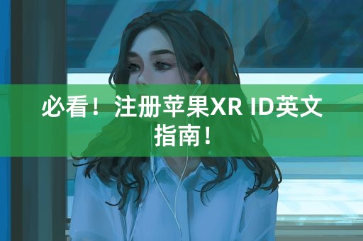 必看！注册苹果XR ID英文指南！