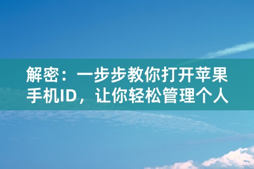 解密：一步步教你打开苹果手机ID，让你轻松管理个人账户