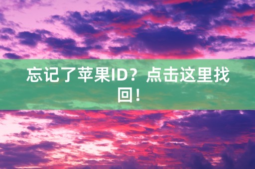 忘记了苹果ID？点击这里找回！