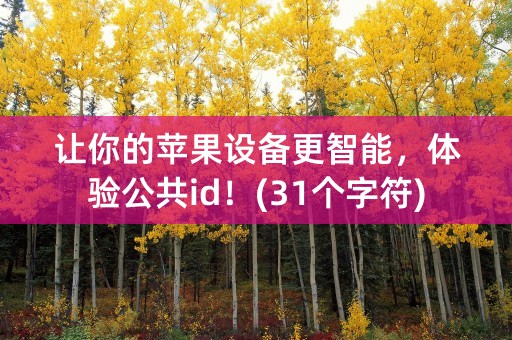 让你的苹果设备更智能，体验公共id！(31个字符)