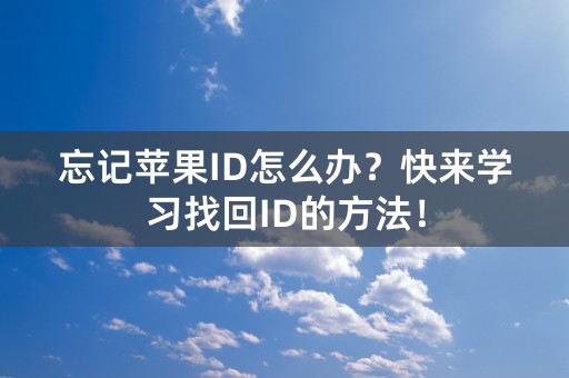 忘记苹果ID怎么办？快来学习找回ID的方法！