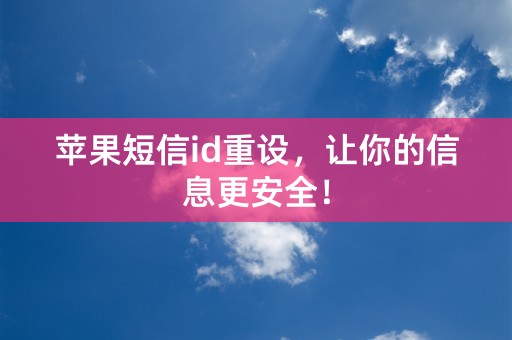 苹果短信id重设，让你的信息更安全！