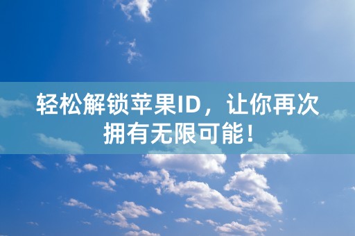 轻松解锁苹果ID，让你再次拥有无限可能！