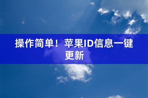 操作简单！苹果ID信息一键更新