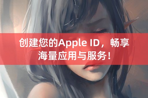 创建您的Apple ID，畅享海量应用与服务！