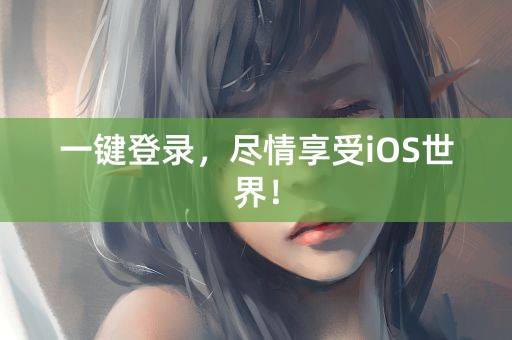 一键登录，尽情享受iOS世界！