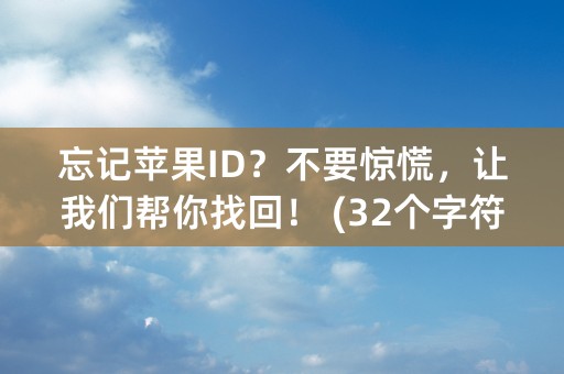 忘记苹果ID？不要惊慌，让我们帮你找回！ (32个字符)