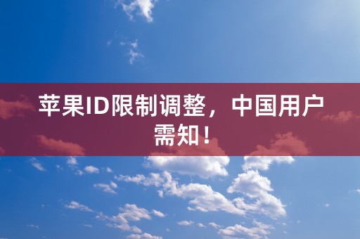 苹果ID限制调整，中国用户需知！