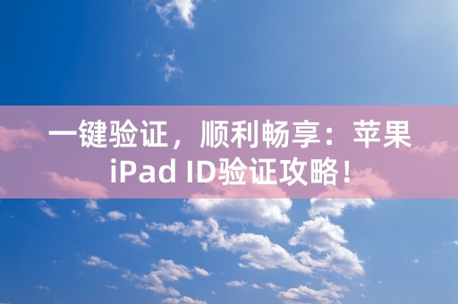 一键验证，顺利畅享：苹果iPad ID验证攻略！