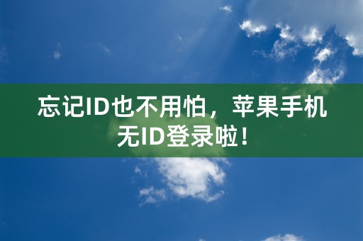 忘记ID也不用怕，苹果手机无ID登录啦！