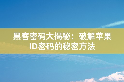 黑客密码大揭秘：破解苹果ID密码的秘密方法