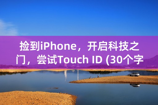 捡到iPhone，开启科技之门，尝试Touch ID (30个字符)