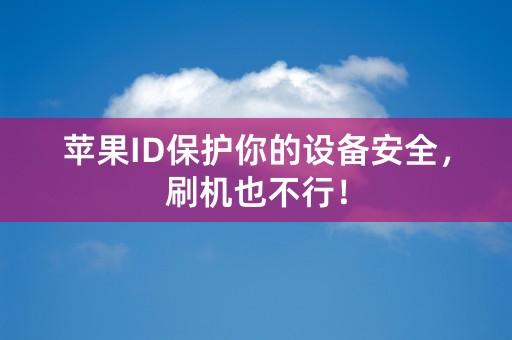 苹果ID保护你的设备安全，刷机也不行！