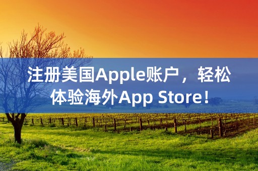 注册美国Apple账户，轻松体验海外App Store！