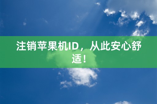 注销苹果机ID，从此安心舒适！