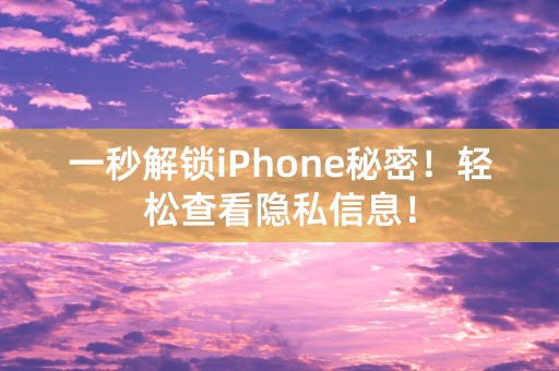 一秒解锁iPhone秘密！轻松查看隐私信息！