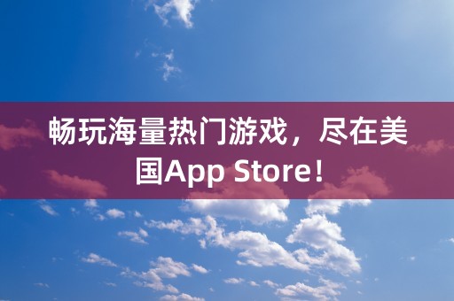 畅玩海量热门游戏，尽在美国App Store！