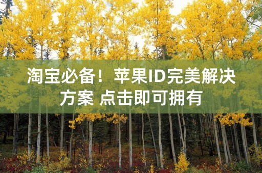 淘宝必备！苹果ID完美解决方案 点击即可拥有