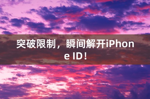 突破限制，瞬间解开iPhone ID！