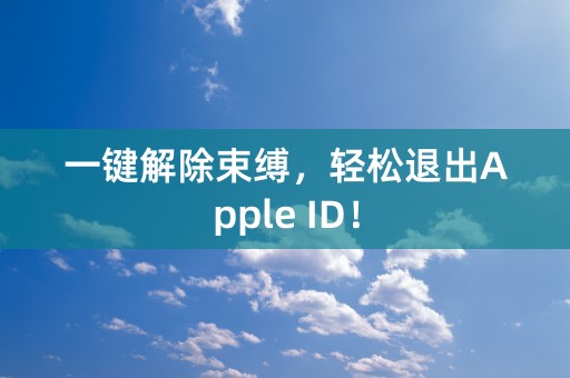 一键解除束缚，轻松退出Apple ID！