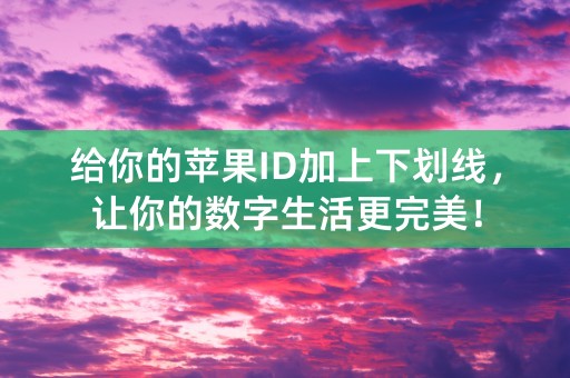 给你的苹果ID加上下划线，让你的数字生活更完美！