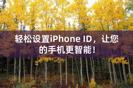 轻松设置iPhone ID，让您的手机更智能！