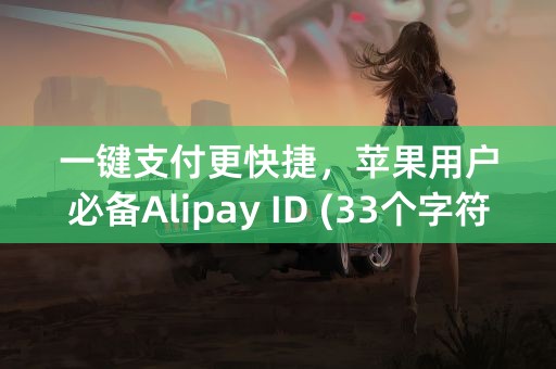 一键支付更快捷，苹果用户必备Alipay ID (33个字符)