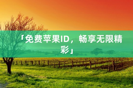 「免费苹果ID，畅享无限精彩」