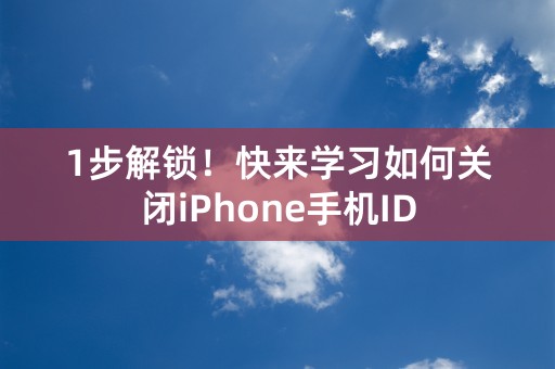 1步解锁！快来学习如何关闭iPhone手机ID