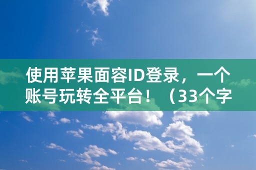 使用苹果面容ID登录，一个账号玩转全平台！（33个字符）