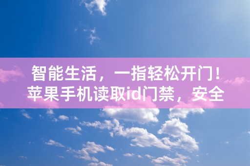 智能生活，一指轻松开门！苹果手机读取id门禁，安全又便捷！