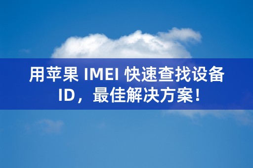 用苹果 IMEI 快速查找设备 ID，最佳解决方案！