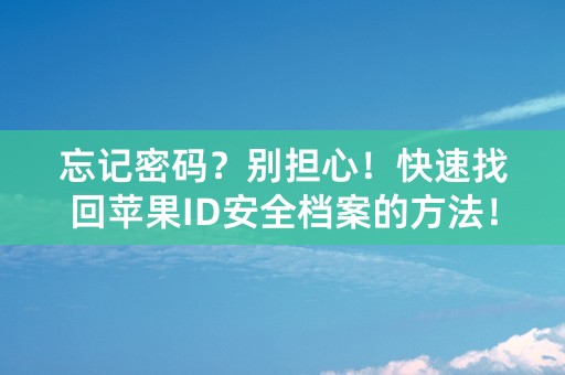 忘记密码？别担心！快速找回苹果ID安全档案的方法！