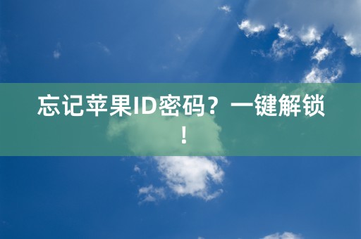 忘记苹果ID密码？一键解锁！