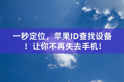 一秒定位，苹果ID查找设备！让你不再失去手机！