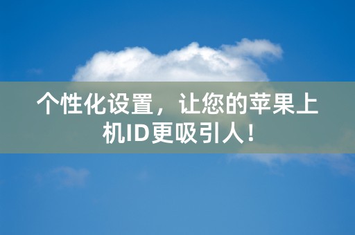 个性化设置，让您的苹果上机ID更吸引人！