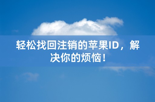 轻松找回注销的苹果ID，解决你的烦恼！